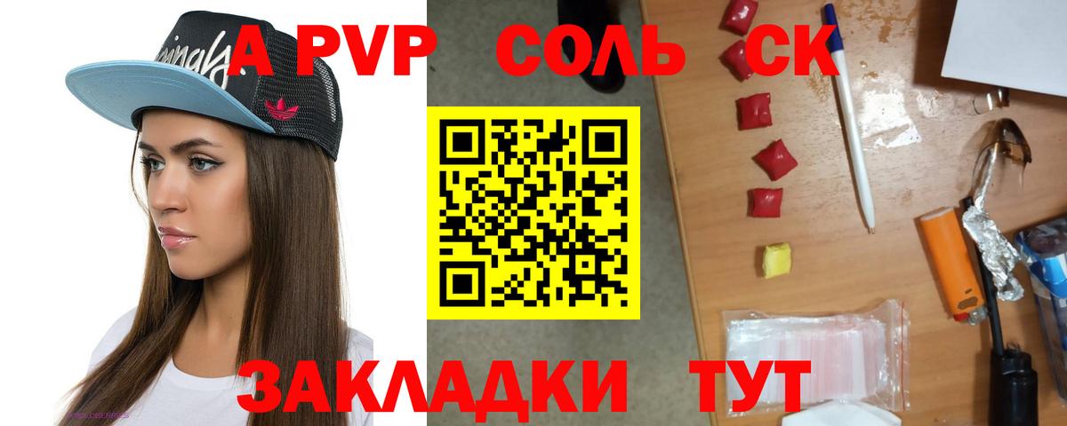 A-PVP Соль Сегежа