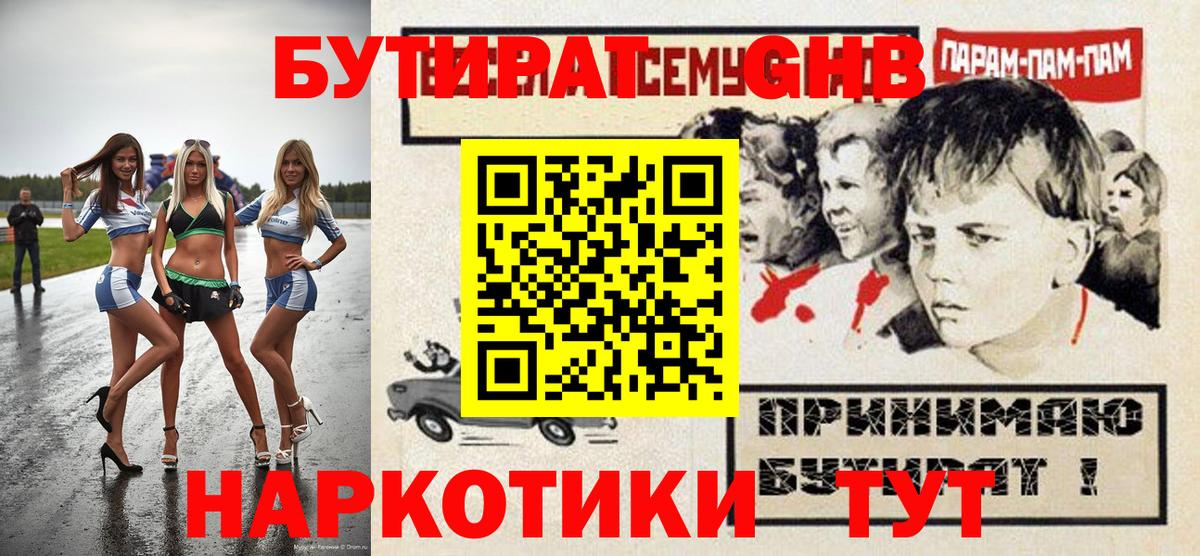 БУТИРАТ оксибутират Сегежа
